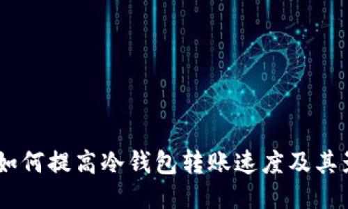 biasoti如何提高冷钱包转账速度及其影响因素