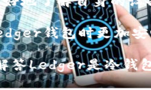 Ledger钱包解析：冷钱包与热钱包的全面对比

Ledger, 冷钱包, 热钱包, 数字货币安全/guanjianci

在当今数字货币盛行的时代，选择一款安全有效的钱包显得尤为重要。Ledger作为家喻户晓的加密货币钱包，其安全性与使用便捷性备受关注。讨论Ledger时，首先面临的问题是：它是冷钱包还是热钱包？本文将对此进行深入探讨，并从多个角度分析Ledger的功能与安全性，帮助用户更好地理解这一顶尖硬件钱包的特性。

什么是冷钱包与热钱包？

在深入探讨Ledger之前，我们需要了解冷钱包和热钱包的基本概念。冷钱包是指在没有互联网连接的情况下存储加密货币的设备或应用，相对安全，不易受到黑客攻击。而热钱包则是指在网络上运行的数字货币钱包，通常更加便捷，但相应地面临更高的安全风险。

冷钱包通常包括硬件钱包和纸钱包等。硬件钱包例如Ledger、Trezor等，而纸钱包则是打印出一组公钥和私钥。相比之下，热钱包如在线钱包和移动钱包，能够提供即时的交易体验和更为友好的用户界面，但由于其在线特性，更容易受到黑客攻击和其他安全风险。

Ledger是什么？

Ledger是一家总部位于法国的公司，成立于2014年，致力于为区块链管理提供安全解决方案。Ledger主要产品包括Ledger Nano S和Ledger Nano X等硬件钱包。它们的设计目的是为了保护用户的私钥，并提供一个安全的环境来存储和管理多种类型的数字资产。

Ledger利用安全芯片技术，结合独特的安全措施，使其硬件钱包成为市场上最受欢迎的冷钱包之一。它的安全设计有效减小了黑客攻击的风险，使用户能更放心地存储和管理加密货币。

Ledger是冷钱包还是热钱包？

Ledger可以被明确归类为冷钱包。它的设计理念和技术架构使其在所有高度安全需求的情况下，成为存储和管理加密货币的最佳选择。Ledger硬件钱包离线生成私钥，而这些私钥永远不会暴露在网络上。即使在进行交易时，Ledger钱包也不会将私钥暴露给联网的设备，这使它在一定程度上提供保护用户资产的可能性。

通过USB连接或Bluetooth（在Nano X中）与智能手机或电脑连接时，Ledger才会在线进行交易。这意味着私钥从不离开硬件钱包的安全环境，因此用户不必担心网络攻击带来的风险。

Ledger的使用优势和安全性

选择Ledger作为冷钱包的用户，将享受到许多使用优势。其中之一就是Ledger钱包支持多种加密货币，包括比特币、以太坊、莱特币和众多ERC20代币等。用户可在单一设备上管理多个资产，无需为每种加密货币单独配置钱包。

其次，Ledger的使用界面友好，即便是对技术不熟悉的用户，也能轻松上手操作。此外，Ledger还提供了Ledger Live应用，能帮助用户实时查看资产、管理账户、执行交易，所有操作都可以在确保安全的环境下进行。

在安全性方面，Ledger通过使用安全芯片（如CC EAL5 ）为其硬件钱包提供了强大的安全保障。用户最重要的私钥在设备内进行加密存储，而不是将这些密钥存储在云端或者其他联网设备上。这大大降低了被黑客入侵的风险。

潜在问题的探讨

随着对Ledger钱包的了解，我们也应该关注用户在使用过程中可能遇到的一些问题。接下来，我们将探讨五个相关的问题，逐一进行深入分析。

1. Ledger钱包如何确保私钥的安全？

Ledger钱包采用了多种机制来保障其私钥的安全。首先，所有的私钥均存储在硬件安全模块（HSM）中，而这些模块使用的是加密技术，这能够防止未经授权的访问和篡改。其次，ledger钱包在生成私钥时，用户的设备始终处于离线状态，这意味着即便是联网上的恶意软件也无法获取用户的私钥。

此外，Ledger还提供了一项称为“恢复词种”的功能。当用户首次设置钱包时，系统会提示用户创建一组备份的恢复助记词。用户需要妥善保存这些助记词，因为它们可以用于恢复钱包。无论钱包设备丢失或损坏，只要拥有这组助记词，就能够将资金恢复到新的Ledger设备上。

Ledger还定期发布固件更新，以修复潜在的安全漏洞和添加新功能。用户应定期检查并确保更新到最新版本，以保持安全。同时，用户还需要定期备份其助记词，并在安全的地方存储。

2. Ledger钱包是否支持所有加密货币？

Ledger钱包支持主流的多种加密货币，这使得它在使用上相当灵活。具体来说，Ledger Nano S和Nano X都支持比特币、以太坊、Ripple、Litecoin等数十种加密货币及其代币。用户在Ledger Live应用中可以通过简单的方式轻松管理这些资产。

对于某些较小的或者相对不知名的币种，Ledger钱包虽然不原生支持，但用户可以通过第三方钱包进行管理。此时，用户需要谨慎选择可信赖的第三方服务提供商，以避免潜在的安全风险。

总的来说，Ledger支持的币种可能更新，因此用户应定期查看Ledger官方提供的最新资产支持列表。在使用之前，确保所需的币种确实是支持的，从而避免不必要的损失。

3. 如何处理Ledger钱包丢失或被盗？

如果你的Ledger钱包丢失或被盗，首先需要通过已有的恢复助记词进行钱包恢复。这是确保资产安全的最有效手段。当你拥有助记词时，只需将新的Ledger设备与助记词结合使用，便可以恢复所有的数字资产和相关交易记录。

然而，在此过程中，有几个关键点需要用户特别注意。首先，及时确保助记词的安全存储，不得与他人共享，不要将其存储在易于暴露的位置。其次，及时停用被盗的Ledger设备，以防止任何未知用户访问你的资产。在知道设备被盗后，及时举取措施，这能够减少资产丢失的风险。 

若用户没有助记词且设备被盗，则很遗憾，资产可能无法恢复。在使用Ledger等硬件钱包时，提高安全意识并妥善管理助记词极为重要，这能显著降低资产丢失的风险。

4. Ledger钱包的交易费用如何？

关于Ledger钱包的交易费用，用户在进行数字资产交易时，费用主要由网络区块链的拥堵程度和设定的交易手续费决定。Ledger钱包本身并不会收取额外的费用，但在进行转账的时候，用户需要支付网络成本，这取决于交易的复杂性和紧急程度。

在Ledger Live应用中，用户可以设定自定义手续费，这样可以有效地控制交易的速度与费用。不同的区块链网络对交易费用的设定方式各有不同，因此建议用户在进行交易之前，查看网络当前的费用状况，以决定合适的手续费。

此外，用户还应关注自己的交易频率和金额，以判断这方面的费用是否会对整体的资产管理产生影响。在某些情况下，选择在网络不繁忙的时间段进行交易可以降低费用。

5. Ledger如何应对安全漏洞和黑客攻击？

Ledger非常重视安全性，因此他们会通过持续监测网络安全和技术漏洞的方式来维护其产品的安全。作为一家在安全技术领域有着悠久历史的公司，Ledger不断地研究、开发和发布新技术，以确保其硬件钱包能够抵御不断发展的黑客攻击手段。

一方面，Ledger定期进行硬件和软件的安全审计，以识别和修复潜在的漏洞。公司不仅会不断其固件，还会通过透明的方式向用户通报更新，以便用户更好地了解自身的设备状态。另一方面，用户也应当定期更新其Ledger钱包的固件版本，以获得最新的安全修复和功能更新。

总之，Ledger致力于提供高水平的安全保障，但用户在使用过程中也应提高安全意识，定期备份助记词，并保持软件和固件的更新。这将使用户在使用Ledger钱包时更加安心舒心。

综上所述，Ledger作为冷钱包在保护用户的私钥和资产方面表现优异，但如何安全高效地使用Ledger钱包仍需用户关注并加以实践。希望本文能为你解答Ledger是冷钱包还是热钱包的问题，并解决你在使用Ledger过程中可能遇到的挑战。