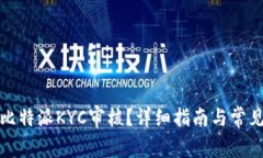 如何取消比特派KYC审核？