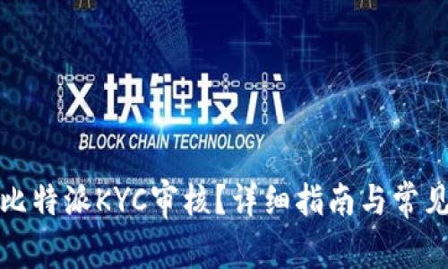 如何取消比特派KYC审核？详细指南与常见问题解答