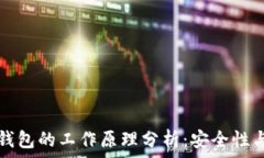  钱包与冷钱包的工作原理