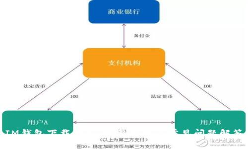 IM钱包下载教程：完整指引与常见问题解答