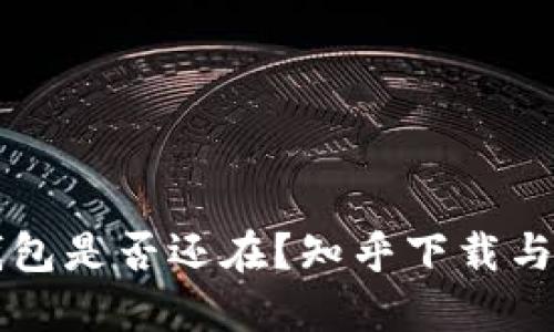 比特派钱包是否还在？知乎下载与使用指南
