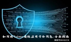 如何将Token有效应用于冷钱