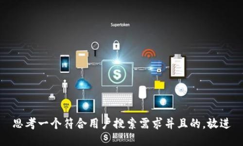 思考一个符合用户搜索需求并且的，放进