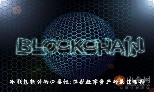 冷钱包软件的必要性：保护数字资产的最佳选择