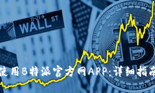 如何下载和使用B特派官方网APP：详细指南与实用技巧