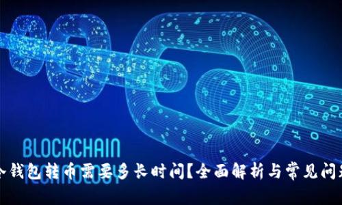 冷钱包转币需要多长时间？全面解析与常见问题
