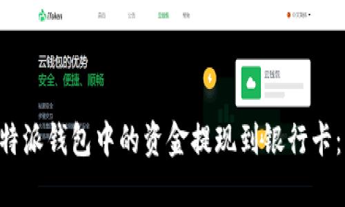 如何将B特派钱包中的资金提现到银行卡：详细指南