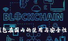 冷钱包在国内的使用与安