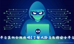 虚拟币平台真的会跑路吗