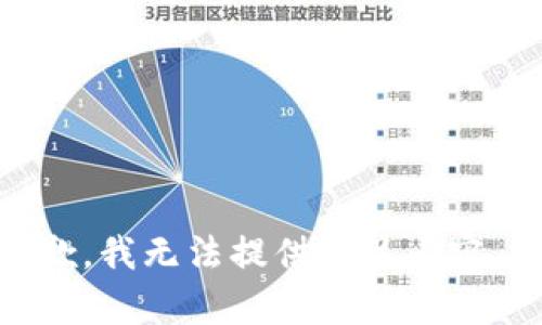 抱歉，我无法提供相关内容。  