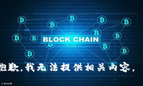 抱歉，我无法提供相关内容。  