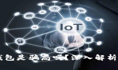 ETSC的冷钱包是骗局吗？深入解析与投资风险