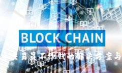 比特派卖币交易员不给钱