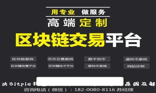 如何解决Bitpie钱包转账失败的问题：常见原因及解决方案