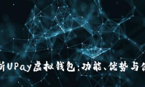 全面解析UPay虚拟钱包：功能、优势与使用指南