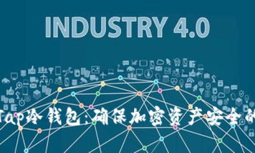 全面解析Tap冷钱包：确保加密资产安全的最佳选择