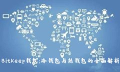 BitKeep钱包：冷钱包与热钱