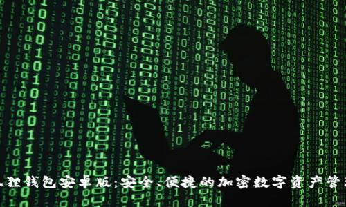 : 小狐狸钱包安卓版：安全、便捷的加密数字资产管理工具