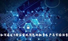 如何通过B特派实现钱包的