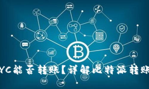 比特派不认证KYC能否转账？详解比特派转账与KYC认证关系