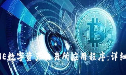 如何下载BHE数字资产交易所应用程序：详细步骤与指南