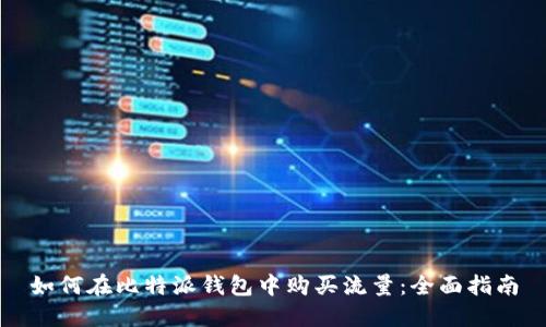 如何在比特派钱包中购买流量：全面指南