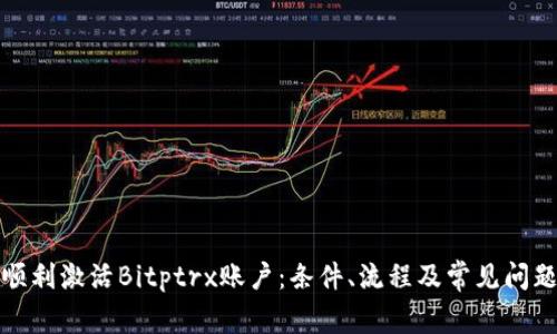如何顺利激活Bitptrx账户：条件、流程及常见问题解答