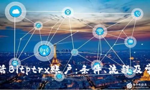 如何顺利激活Bitptrx账户：条件、流程及常见问题解答