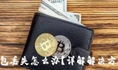  imToken冷钱包丢失怎么办？