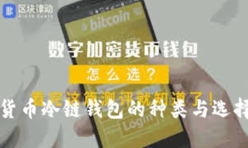数字货币冷链钱包的种类与选择指南