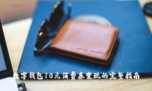数字钱包10元消费券变现的完整指南