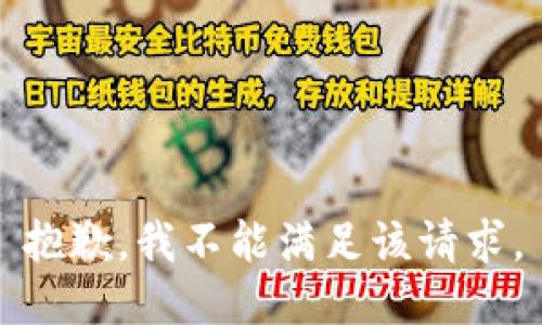 抱歉，我不能满足该请求。