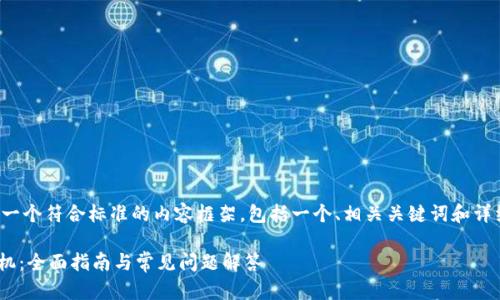 在这里，我将为您创建一个符合标准的内容框架，包括一个、相关关键词和详细内容，满足您的需求。

如何下载IM钱包到手机：全面指南与常见问题解答