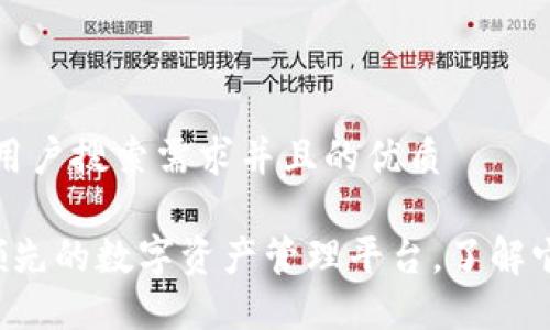 思考一个符合用户搜索需求并且的优质

IM钱包：全球领先的数字资产管理平台，了解它的背景与功能