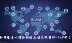如何通过比特派快速充值