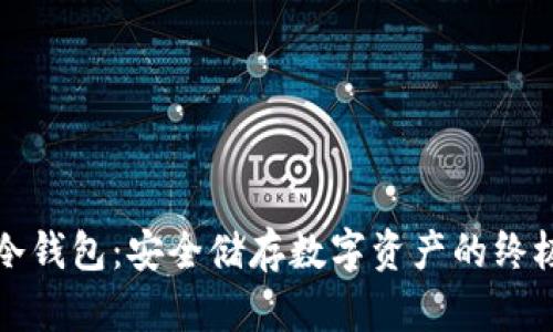 玩转冷钱包：安全储存数字资产的终极指南