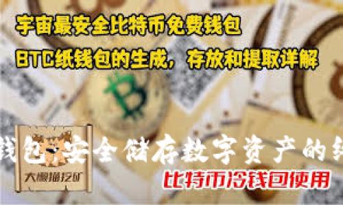 玩转冷钱包：安全储存数字资产的终极指南