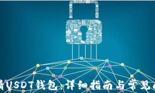 
如何申请USDT钱包：详细指南与常见问题解答