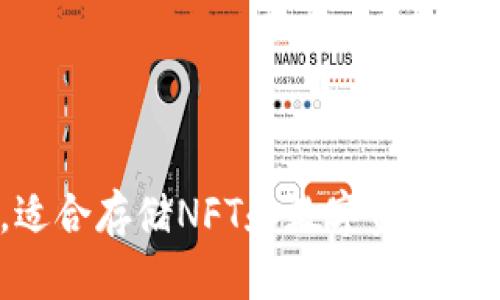 在2023年，适合存储NFT和数字资产的冷钱包推荐