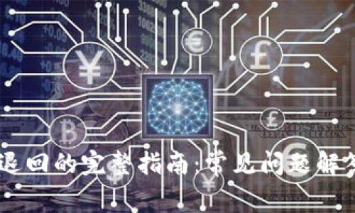 BK钱包转账退回的完整指南：常见问题解答与解决方法