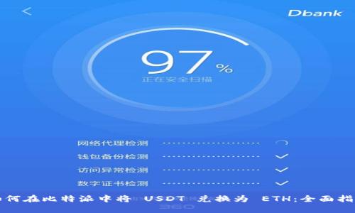如何在比特派中将 USDT 兑换为 ETH：全面指南