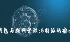 什么是热钱包与断网管理