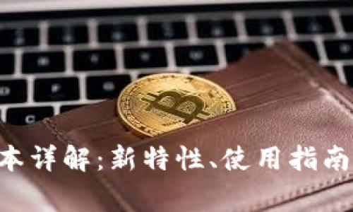 IM钱包2.9.4版本详解：新特性、使用指南与常见问题解答