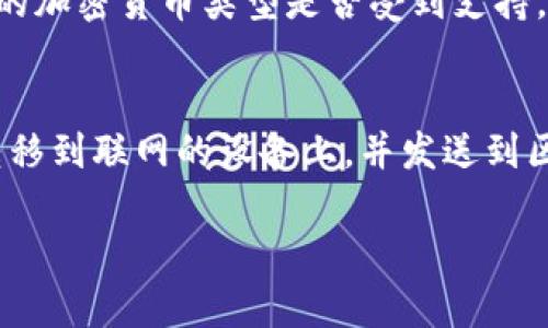   冷钱包联网会发生什么？风险与防护全面解析 / 

 guanjianci 冷钱包, 互联网安全, 加密货币, 网络风险 /guanjianci 

什么是冷钱包？
冷钱包，顾名思义，是一种不连接互联网的加密货币钱包。它通常以硬件形式存在，最常见的有USB硬盘、专用设备等。冷钱包的主要优点是安全性极高，因为它不容易受到黑客攻击或者病毒侵害，这使得它成为了存储大额数字资产的理想选择。
相对而言，热钱包则是指随时连网的加密货币钱包，虽然使用方便，但其面临的安全隐患也更大。许多用户在日常交易中使用热钱包，而将较大的资产存储于冷钱包中，以保持资金的安全性。

冷钱包联网的可能后果
冷钱包的设计宗旨是为了最大限度地保护用户的资产，而联网便意味着它的安全性会受到很大影响。在一些情况下，冷钱包即使通过有限的联网功能处理交易，也可能暴露于各种网络风险之中，以下是冷钱包联网所可能引发的一些问题：

h41. 黑客攻击风险/h4
无论是针对热钱包还是冷钱包，黑客攻击都是一个严重的问题。冷钱包的设计使得它在没有网络连接的情况下大大降低了被攻击的风险，但是一旦连接到互联网，就可能成为黑客的攻击目标。黑客可以通过各种手段窃取私钥或访问钱包信息，从而获取用户的加密资产。
冷钱包联网后，如果用户未能采取必要的安全措施，例如强密码保护、双重验证等，这些都会增加黑客成功入侵钱包的可能性。因此，用户在选择将冷钱包连接到互联网进行交易时，需要非常谨慎，并确保能够保护自己的私钥。

h42. 意外数据泄露/h4
在冷钱包联网的情况下，用户的敏感信息都有可能被泄露。这包括私钥、助记词等一系列重要信息。如果这些信息被不法分子掌握，用户的资产将面临严重的损失。
为了避免这种情况，用户应谨慎选择与冷钱包联网时所用的设备和网络环境。在公共网络或者不安全的设备上进行操作，都可能导致数据泄露。最好在私密、信任的环境中使用冷钱包，确保信息的安全性。

h43. 交易过程中的失误/h4
当冷钱包与互联网连接进行交易时，用户可能会因为操作不当而导致资产损失。例如，用户在输入接收地址时，有可能由于网络延迟或工具的错误输入了错误的地址，导致资金转移到错误的账户。此外，由于冷钱包通常采用复杂的安全措施（如解锁密码、PIN码等），如果用户在联网状态下失去耐心，可能会频繁输入错误的密码，导致冷钱包被锁定。
为了避免这些失误，用户应在连接冷钱包进行交易前充分了解交易流程，并在交易的每一步保持高度的警惕。同时，最好把操作流程写成备忘，避免因紧张而造成不必要的错误。

h44. 软件更新和漏洞风险/h4
连接到互联网的冷钱包可能会因为软件更新而暴露于新的安全风险。虽然软件更新通常是为了修复漏洞以提高安全性，但如果没有合理的更新机制，用户也容易遭受网络攻击。尤其是在更新过程中，如果用户误操作下载安装了恶意软件，可能会使得本该安全的冷钱包变得脆弱。
因此，用户在使用冷钱包时，最好只在官方提供的渠道下载软件，并始终保持警惕，定期检查是否存在安全漏洞。此外，更新软件时，务必在安全的网络环境下进行，不要轻易下载不明来源的软件。

h45. 使用体验下降/h4
最后，冷钱包联网可能导致用户的使用体验下降。冷钱包的本质是为了解决安全问题而设计的，用户习惯于对其进行高度保护，而一旦与互联网相连，许多用户可能会感到不安，甚至因为担心安全问题而拖延交易。此外，联网后的操作速度可能受到网络速度的影响，导致用户体验不如热钱包。
为了改善使用体验，开发者可以在产品中加入更多的安全功能，比如多重身份验证，或者使用离线方式生成交易签名等，减少用户在使用过程中的担忧，使得冷钱包即使联网时也能舒适、安全的完成交易。

总结
冷钱包的出现为加密货币提供了更高的安全保障，但一旦冷钱包联网，就需要意识到其所带来的多种风险。用户在使用冷钱包时，需要对这些风险有充分认识，并采取必要的保护措施。适度地使用冷钱包联网与热钱包之间的平衡，能够在方便交易与保护资产安全之间找到一个合理的切入点。

常见问题解答

h4问1：冷钱包的存储原理是什么？/h4
冷钱包主要通过生成和储存私钥的方式来实现对加密货币的安全存储。冷钱包并不需要实时接入网络，它的私钥一般以离线状态保存，用户只有在进行交易时才会将必要的信息输入到设备中进行数字签名，从而保证账户的安全性。冷钱包通常采用加密技术，确保私钥不易被非法获取。

h4问2：冷钱包与热钱包有什么区别？/h4
冷钱包和热钱包的最大区别在于其网络连接状态。冷钱包处于离线状态，无法直接进行网络交易，安全性更高；而热钱包则保持在线，适合于频繁交易，但相应的安全风险也较大。此外，热钱包通常由交易所、应用程序等提供，而冷钱包则多为用户自行管理和控制。

h4问3：如何确保冷钱包的安全性？/h4
确保冷钱包安全的办法有几个：首先，用户应当购买官方提供的冷钱包设备，且定期检查设备的更新。其次，保证私钥的安全，切勿在联网的设备上存储私钥。另外，实施物理安全措施，确保冷钱包不被未经授权的人士接触，同时利用多重身份验证等安全技术。

h4问4：冷钱包可以支持哪些加密货币？/h4
大多数冷钱包支持主流的加密货币，如比特币、以太坊、莱特币等，但不是所有冷钱包都支持所有类型的加密货币。在选择冷钱包时，用户应首先确认所需存储的加密货币类型是否受到支持，能够有效地满足存储需求。

h4问5：冷钱包交易的流程是怎样的？/h4
冷钱包的交易流程通常包括几个步骤。首先，用户将冷钱包设备连接到一台联网的计算机上。接着，将接收地址输入到钱包界面，生成交易签名。然后，将签名转移到联网的设备上，并发送到区块链网络中。完成后，用户需确保设备数据的及时清理，防止信息泄露。

如此添加更多内容，确保详细且有助于冷钱包联网的相关问题。确保每一部分内容具有实用性与可读性，使用户可以从中获得价值。