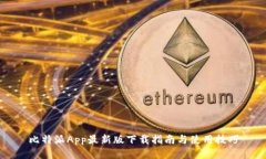 比特派App最新版下载指南