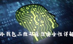 冷钱包二维码通信安全性