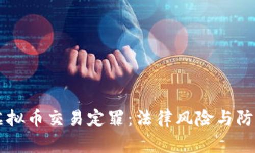 虚拟币交易定罪：法律风险与防范