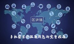 手机安装小狐狸钱包的完